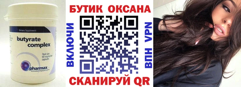Бутират бутик  Купить где  Орёл 